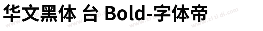 华文黑体 台 Bold字体转换